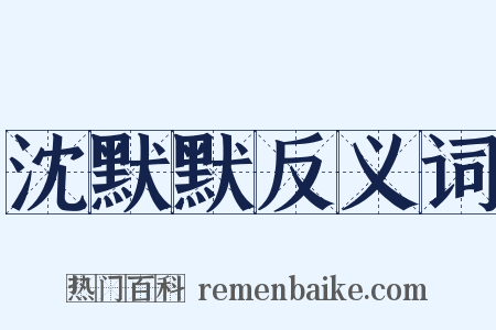 沈默默反义词是什么意思的图片